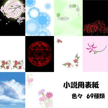 pixiv小説用表紙