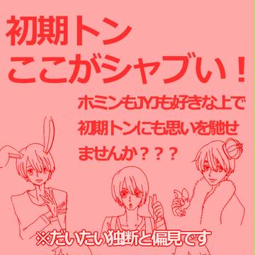 初期トンへの愛が抑えられません