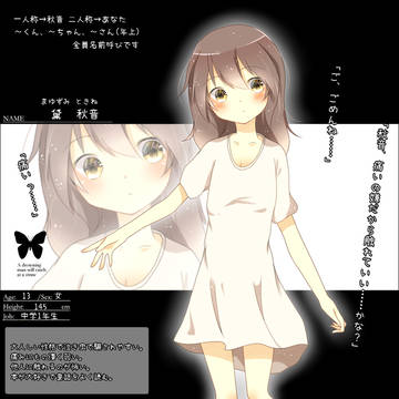 【君薬】黛 秋音【被験者】