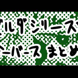 【Miiverse】ゼルダネタ絵まとめ