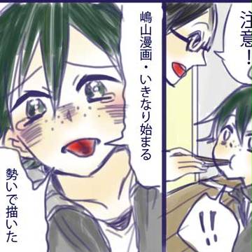 いちゃいちゃする嶋山漫画