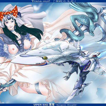 バイパーSS「神蛇の斗刃」
