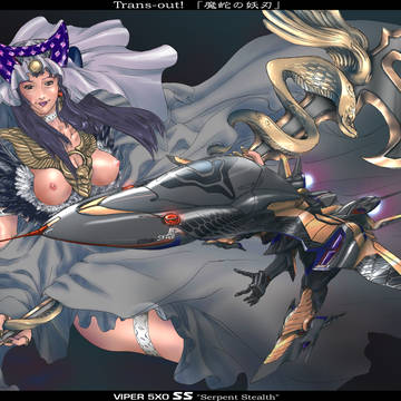 バイパーSS「魔蛇の妖刃」