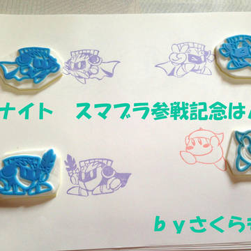 メタナイトスマブラ参戦記念はんこ