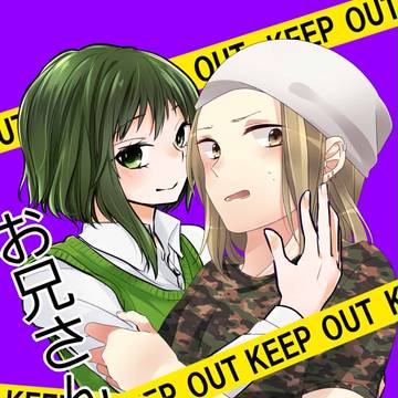 【Webアンソロ企画】お兄さんとボク
