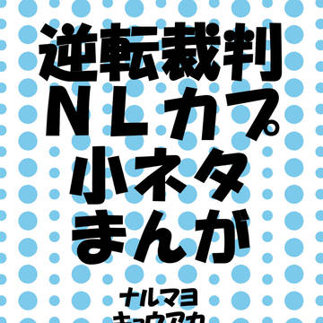 逆転裁判ＮＬカプ小ネタまんが