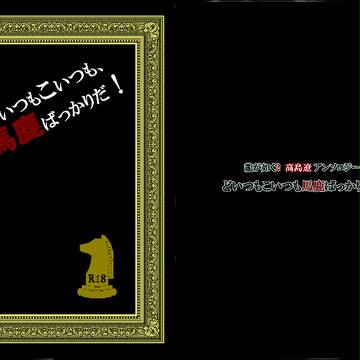 高島遼アンソロジー「どいつもこいつも、馬鹿ばっかりだ！』告知
