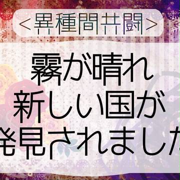 【異種間共闘】新しい国が発見されました【公式】