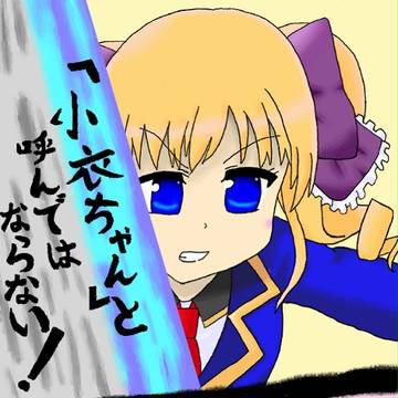 小衣ちゃん言うなーっ！