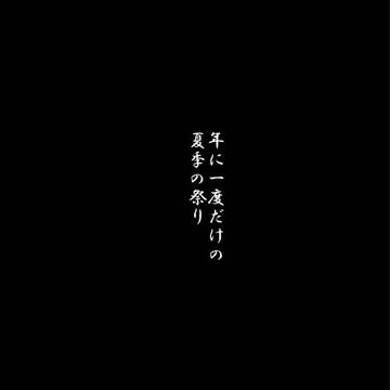 【宵蝶館】夏季【夏祭り】