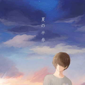 夏の半券