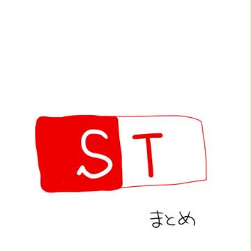 STまとめ