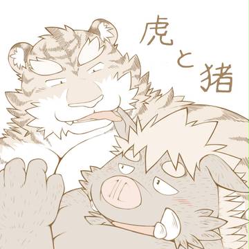 虎と猪