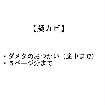 【擬カビ】はたしておつかいと呼べるのか