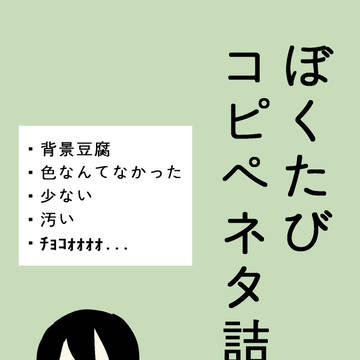 ぼくたびコピペネタ詰め