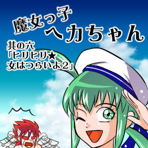 魔女っ子ヘカちゃん（其の六）
