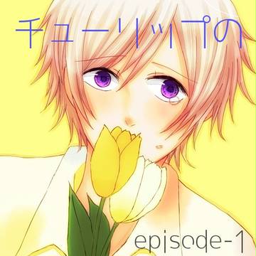 【腐】チューリップの恋予報①【DK組】