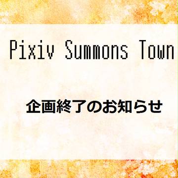 【ぴくST】企画終了のお知らせ