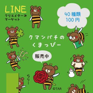 クマンバチのくまっびー