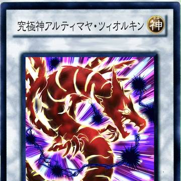 究☆極☆神