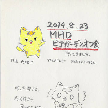 2014年MHDビアオフレポ