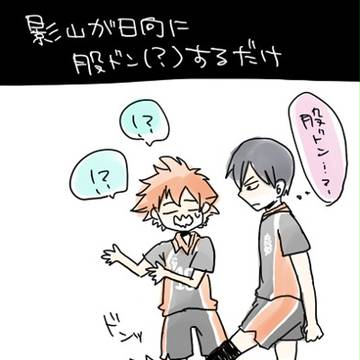 影山が日向に股ドンするだけ