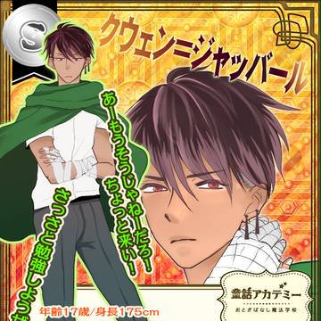 【童おと】クウェン=ジャッバール【CS】