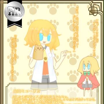 【童おと】ミューリカ＝ヤマダ【CS】