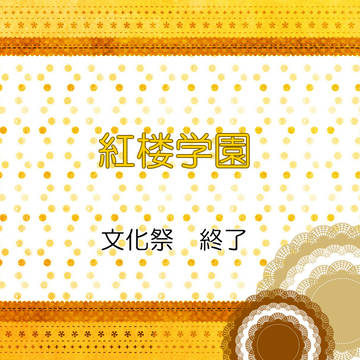 【紅学】文化祭　終了【公式】
