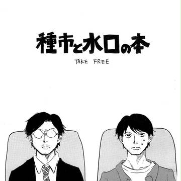 種水のまんが
