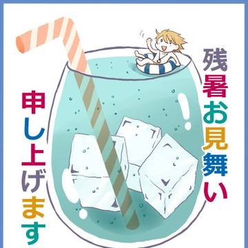 残暑お見舞い申し上げます