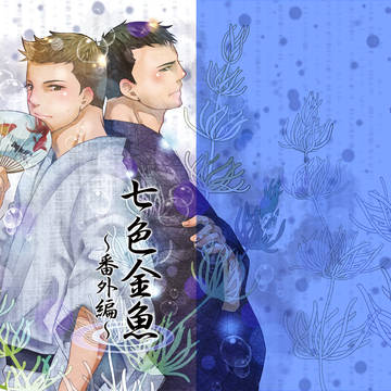 【番外編】七色金魚