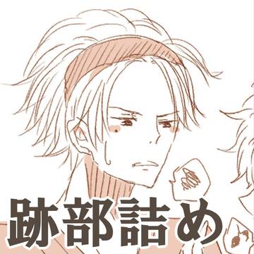 跡部詰め②