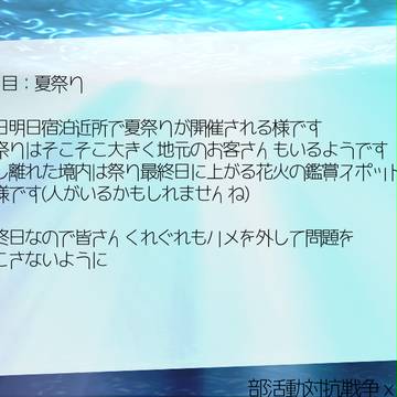 【部戦】3日目【臨海学校】