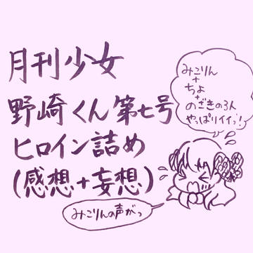 月刊少女野崎くん感想！！！➕のやっさん