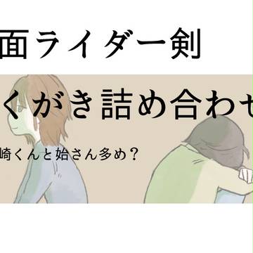 剣らくがき詰め