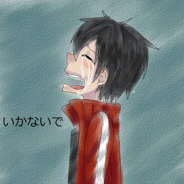 いかないで