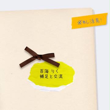 【男子同居中!】百海りく【補足と交流】