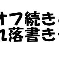 艦これ落書きまとめ