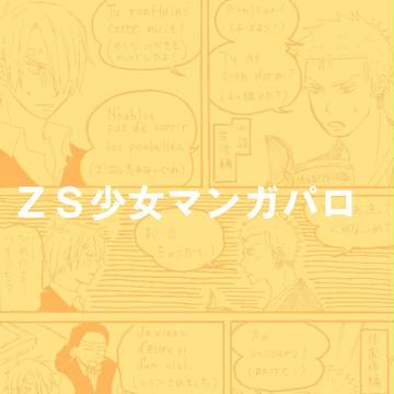 ZS少女マンガパロ