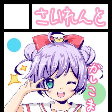かしこま！