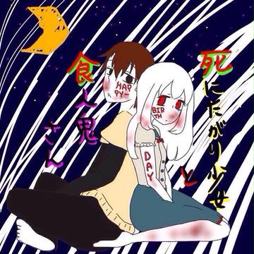 死にたがり少女と食人鬼