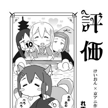 C86　お疲れさまでした