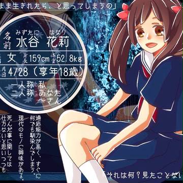 【雨降街】水谷 花莉【幽霊】
