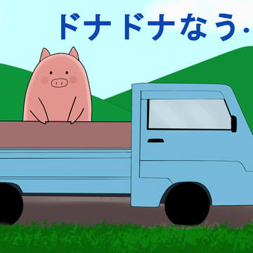 豚さんの出荷…(汗)