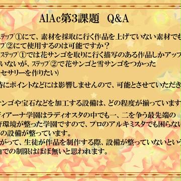 【AlAc】Q&A【AlAc】第三課題
