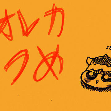 オレカつめ①