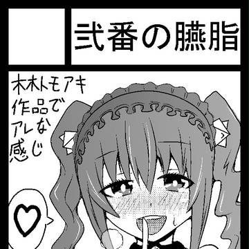 C87のサークルカット的な何かその1
