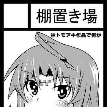 C87のサークルカット的な何かその2