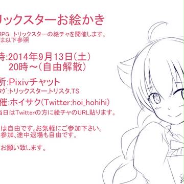 9月にトリックスターの絵チャを開催します